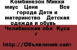 Комбинезон Микки маус › Цена ­ 1 000 - Все города Дети и материнство » Детская одежда и обувь   . Челябинская обл.,Куса г.